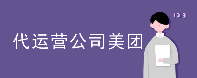 代运营公司美团