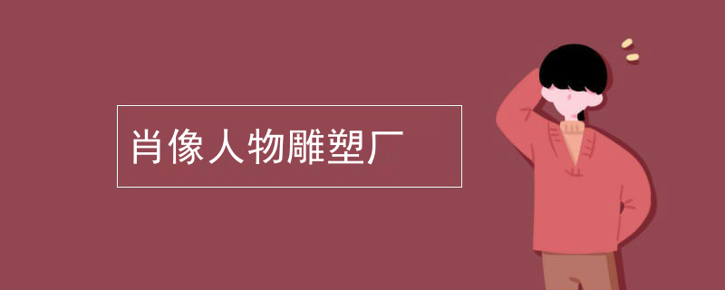 肖像人物雕塑厂