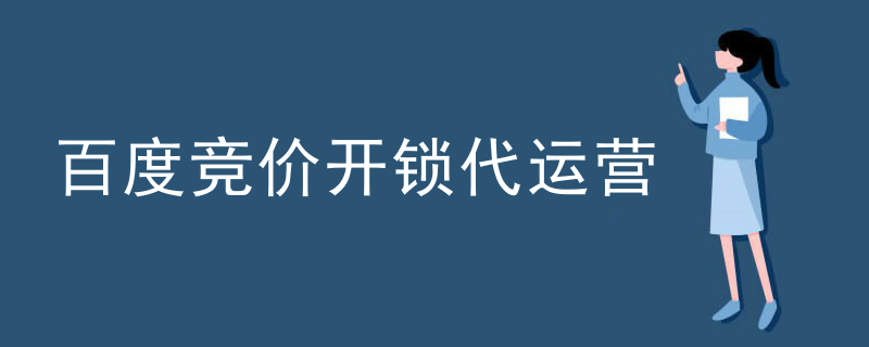 百度竞价开锁代运营