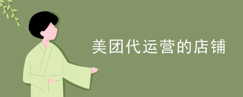 美团代运营的店铺
