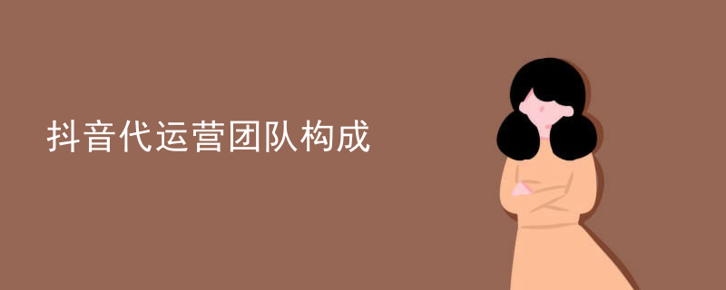 抖音代运营团队构成