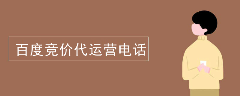 百度竞价代运营电话