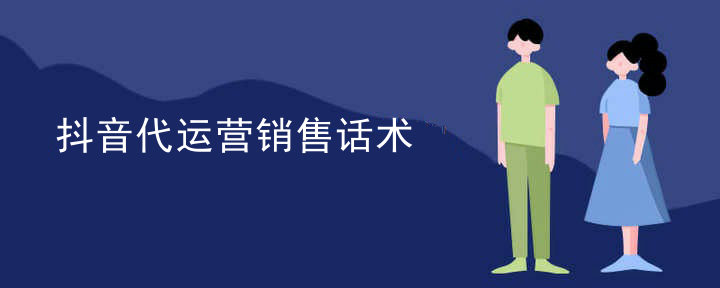 抖音代运营销售话术