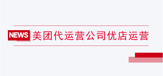 美团代运营公司优店运营