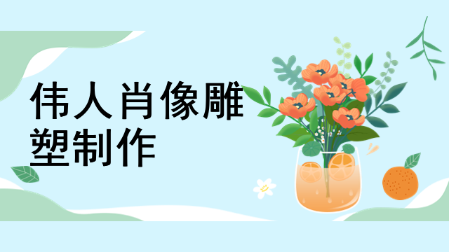 伟人肖像雕塑制作