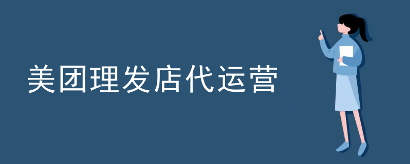 美团理发店代运营