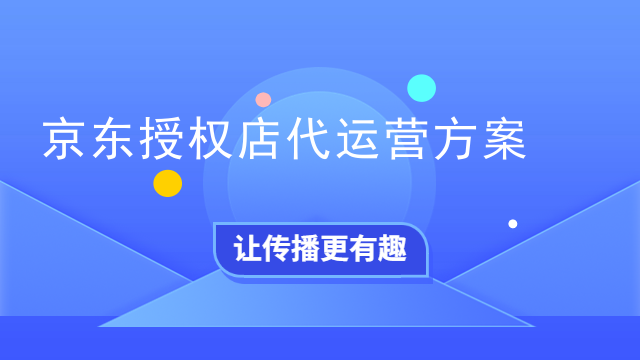 京东授权店代运营方案