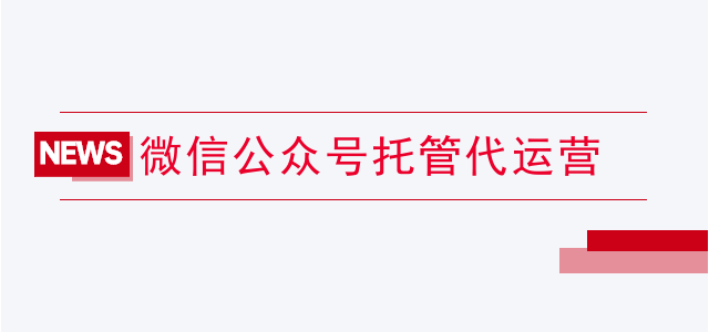 微信公众号托管代运营