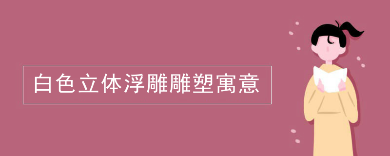 白色立体浮雕雕塑寓意