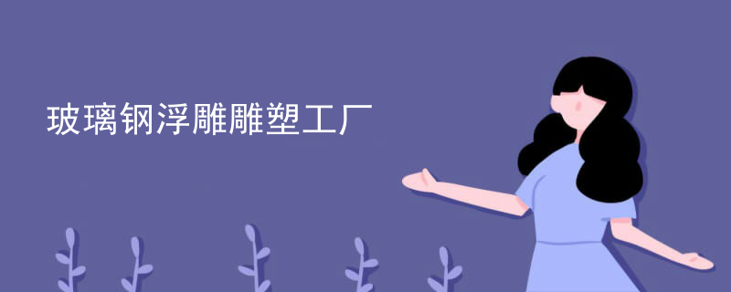 玻璃钢浮雕雕塑工厂