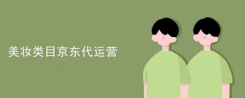美妆类目京东代运营