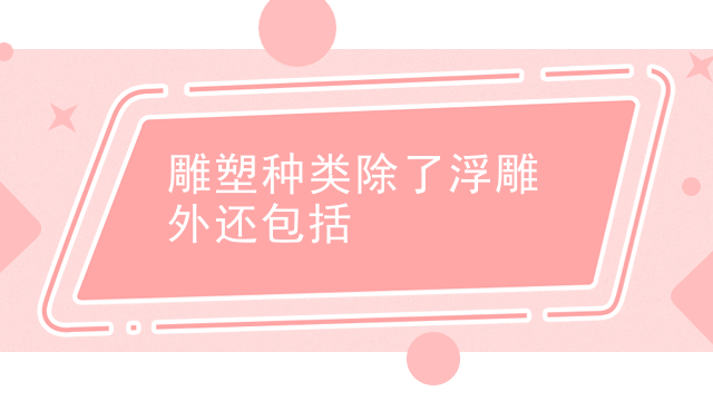 雕塑种类除了浮雕外还包括