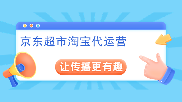京东超市淘宝代运营