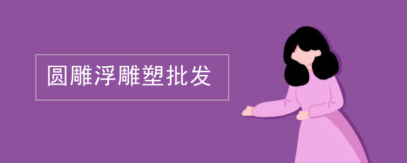 圆雕浮雕塑批发