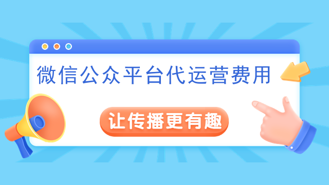 微信公众平台代运营费用