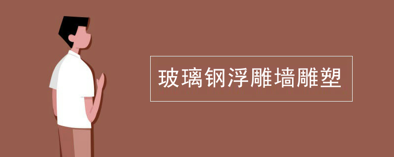 玻璃钢浮雕墙雕塑