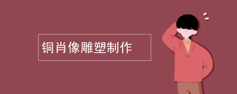 铜肖像雕塑制作