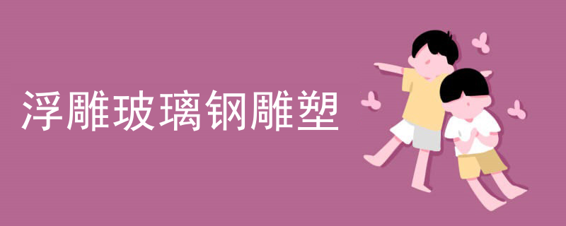 浮雕玻璃钢雕塑