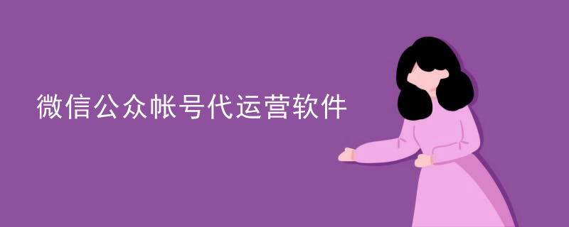 微信公众帐号代运营软件