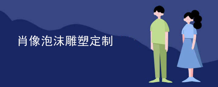 肖像泡沫雕塑定制