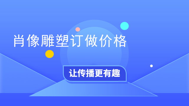 肖像雕塑订做价格