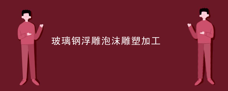 玻璃钢浮雕泡沫雕塑加工
