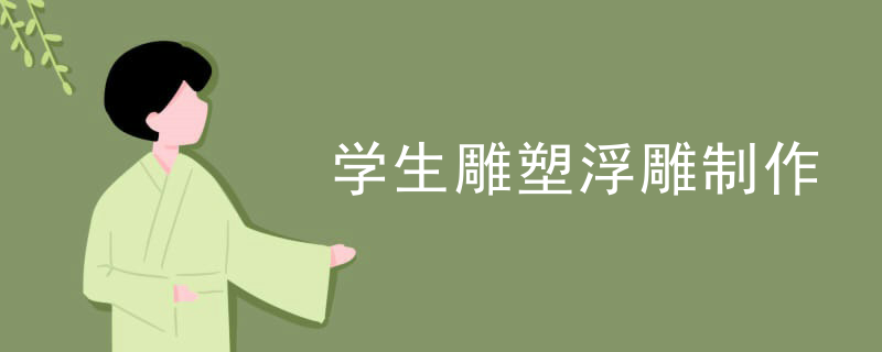 学生雕塑浮雕制作