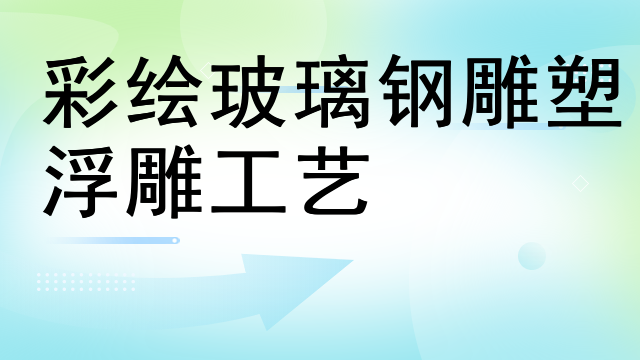 彩绘玻璃钢雕塑浮雕工艺