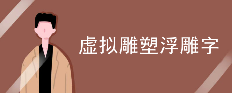 虚拟雕塑浮雕字