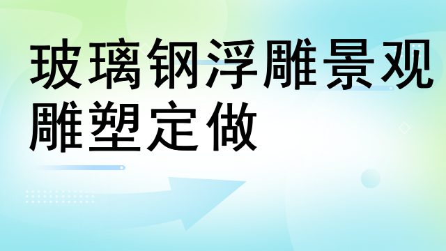 玻璃钢浮雕景观雕塑定做