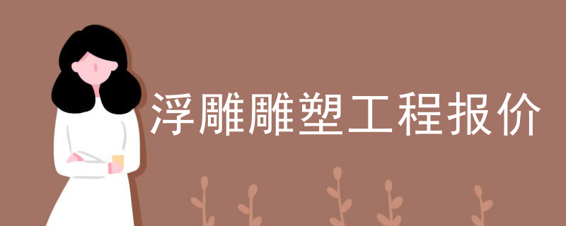 浮雕雕塑工程报价