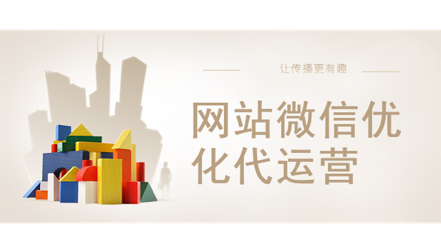 网站微信优化代运营