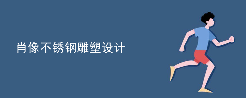 肖像不锈钢雕塑设计