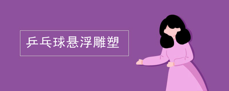 乒乓球悬浮雕塑