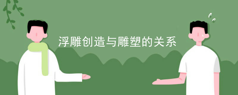 浮雕创造与雕塑的关系