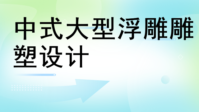 中式大型浮雕雕塑设计