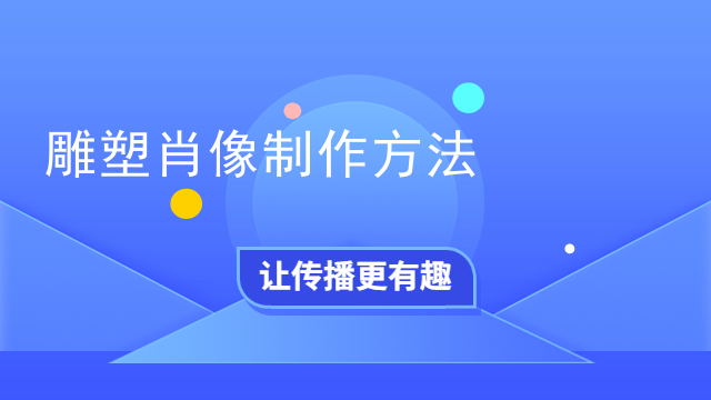 雕塑肖像制作方法