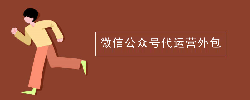 微信公众号代运营外包