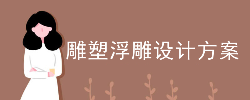 雕塑浮雕设计方案