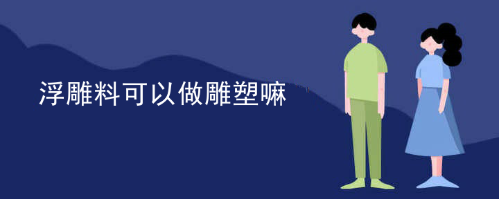 浮雕料可以做雕塑嘛