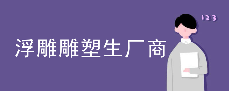 浮雕雕塑生厂商