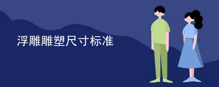 浮雕雕塑尺寸标准