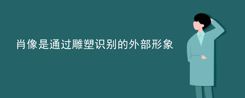 肖像是通过雕塑识别的外部形象