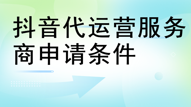 抖音代运营服务商申请条件