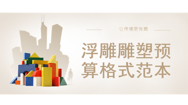 浮雕雕塑预算格式范本