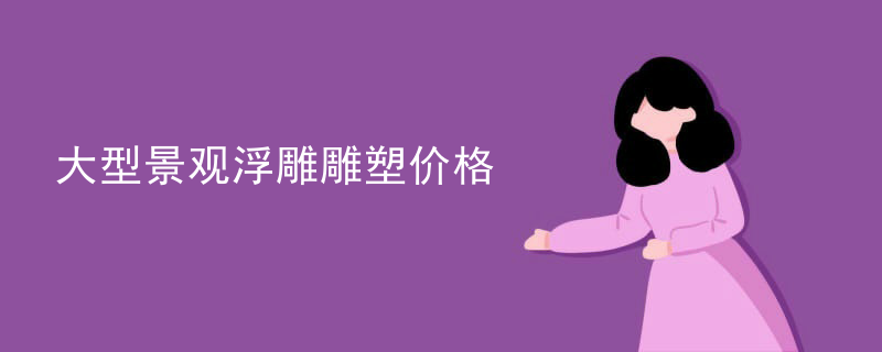 大型景观浮雕雕塑价格