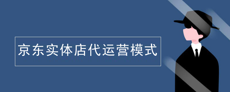 京东实体店代运营模式