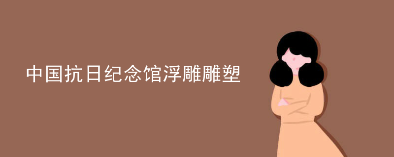 中国抗日纪念馆浮雕雕塑