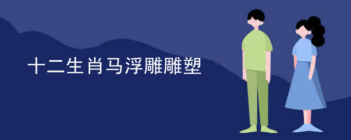 十二生肖马浮雕雕塑