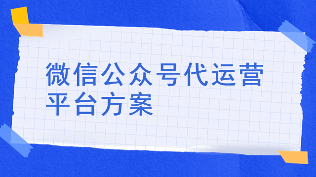 微信公众号代运营平台方案